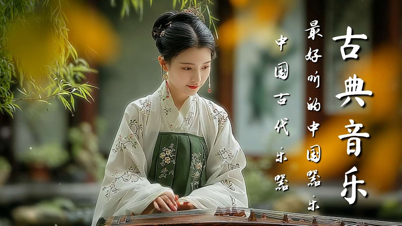 放鬆身心的中國傳統音樂：古箏、琵琶、竹笛、二胡 |Chinese Traditional Music for Relaxation : Guzheng, Pipa, Bamboo Flute Erhu