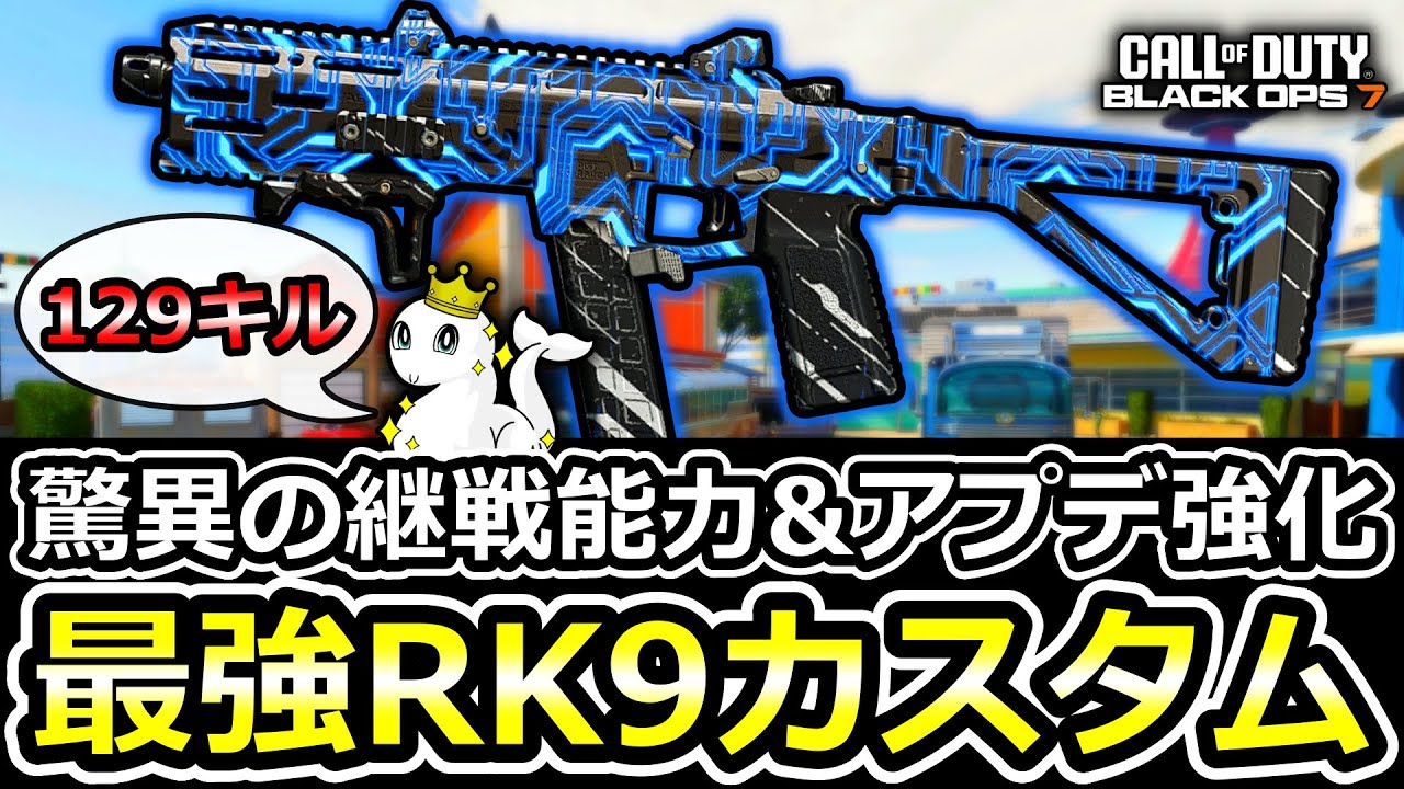 【CoD:BO7】対面したら終わり！近距離No1の「RK9」最強カスタム！【RK-9】