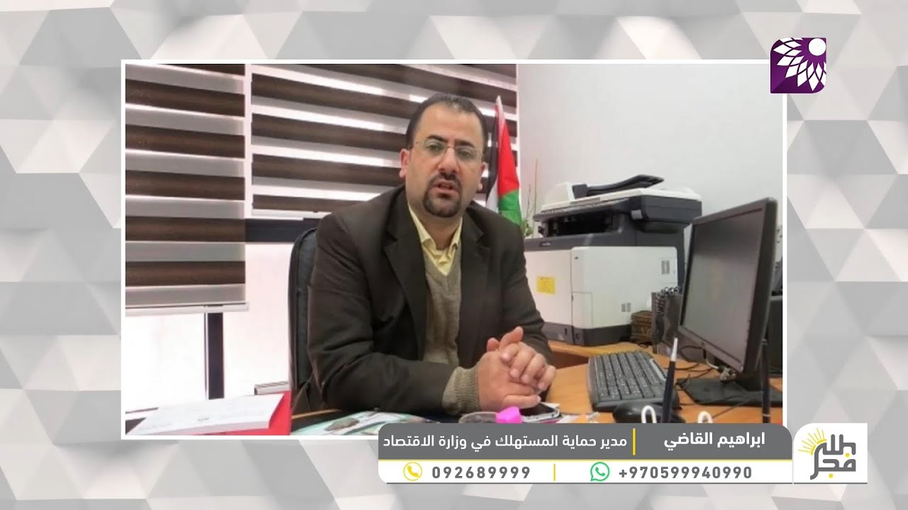 قبل رمضان… كيف تستعد حماية المستهلك لضبط الأسعار وحماية جيب المواطن الفلسطيني؟