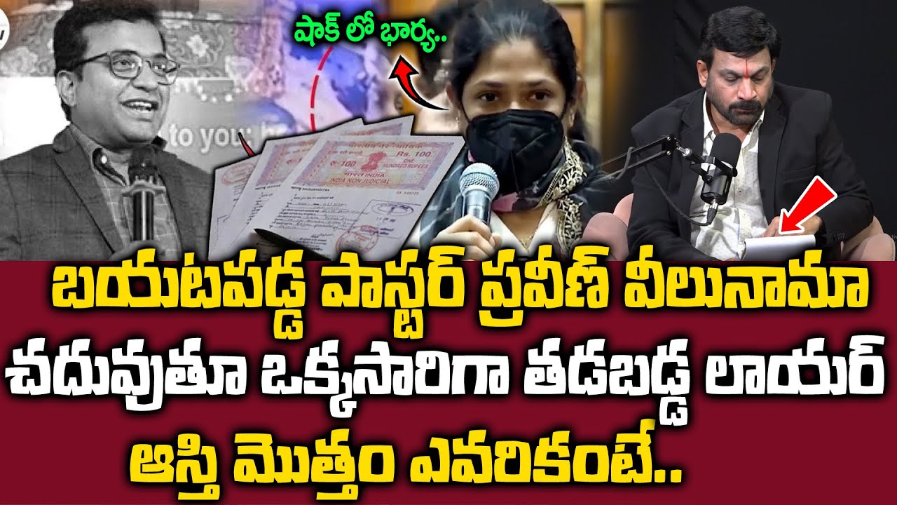 Shocking Facts About Pastor Praveen Assets - బయటపడ్డ పాస్టర్ ప్రవీణ్ వీలునామా ఏం రాసారంటే...