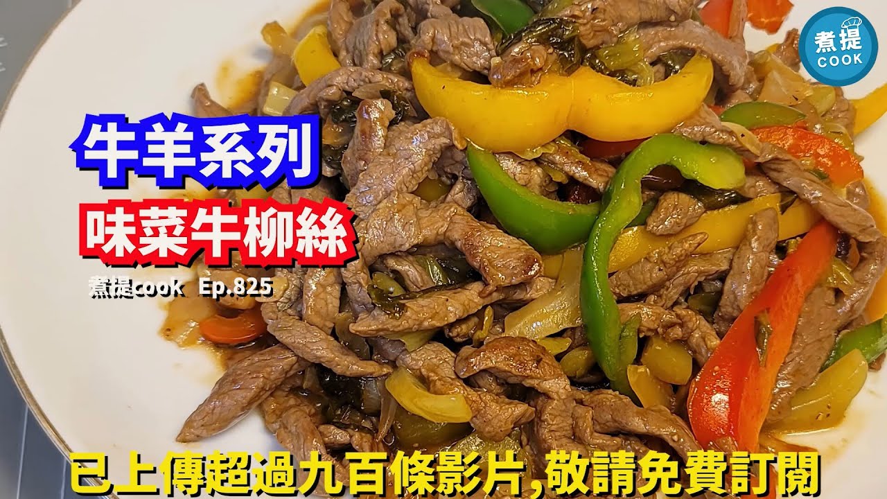 煮提cook   ep 825,#味菜牛柳絲,#味菜爽脆,#牛肉軟腍,#酸酸甜甜好餸飯