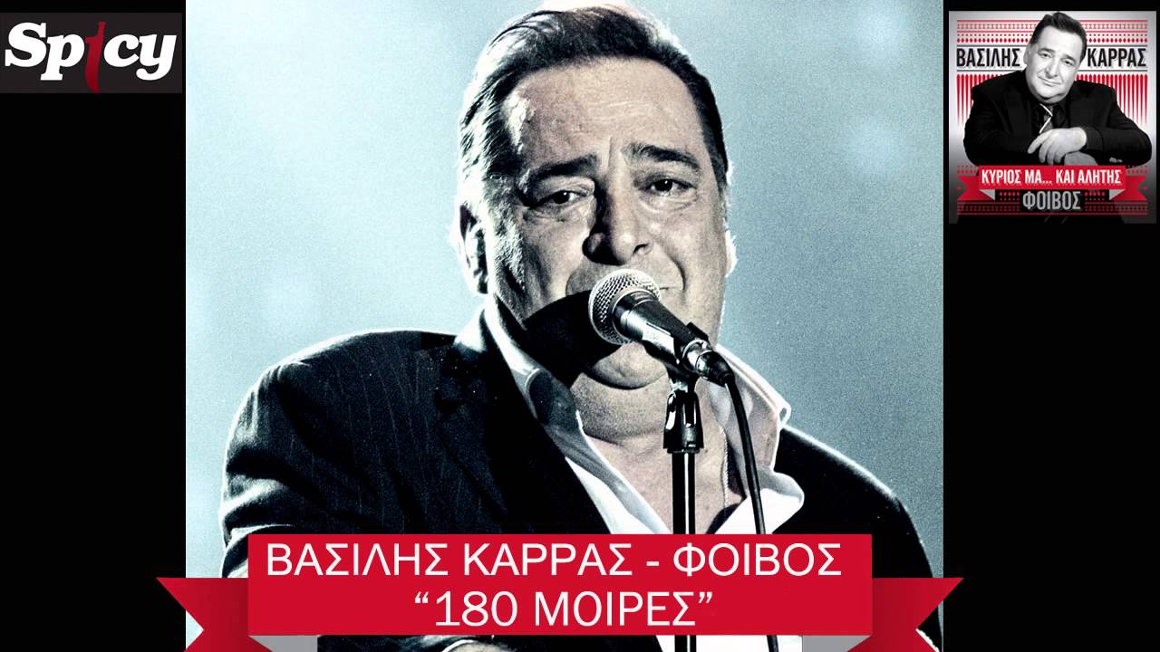 Βασίλης Καρράς - 180  Μοίρες | Vasilis Karras - 180 Moires - Official Audio Release (HQ)