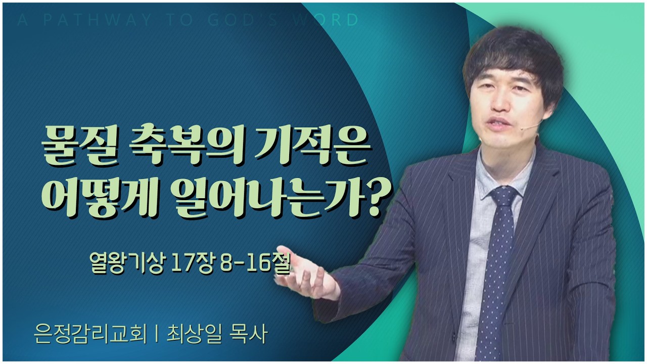 은정감리교회 최상일 목사 | 물질 축복의 기적은 어떻게 일어나는가? [C채널] 말씀의창
