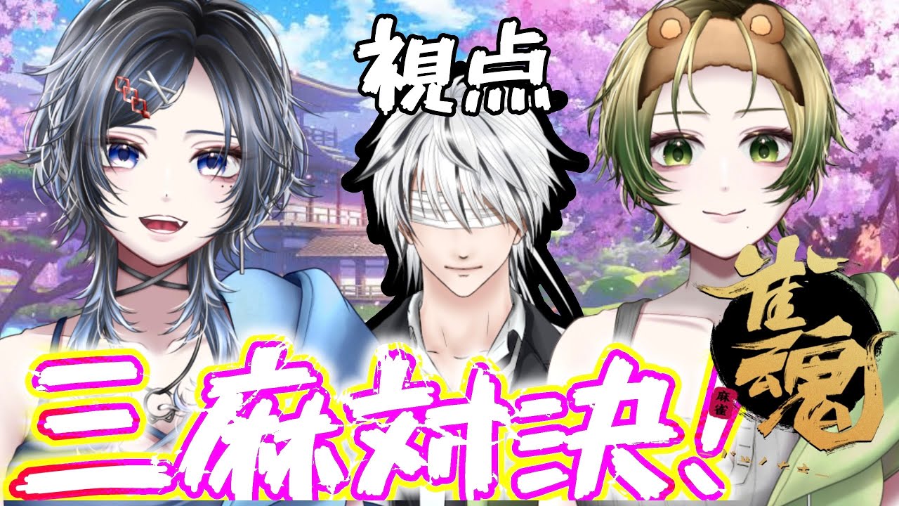 Twitchアーカイブ：【雀魂】いきなりコラボ？役満出してぇな!