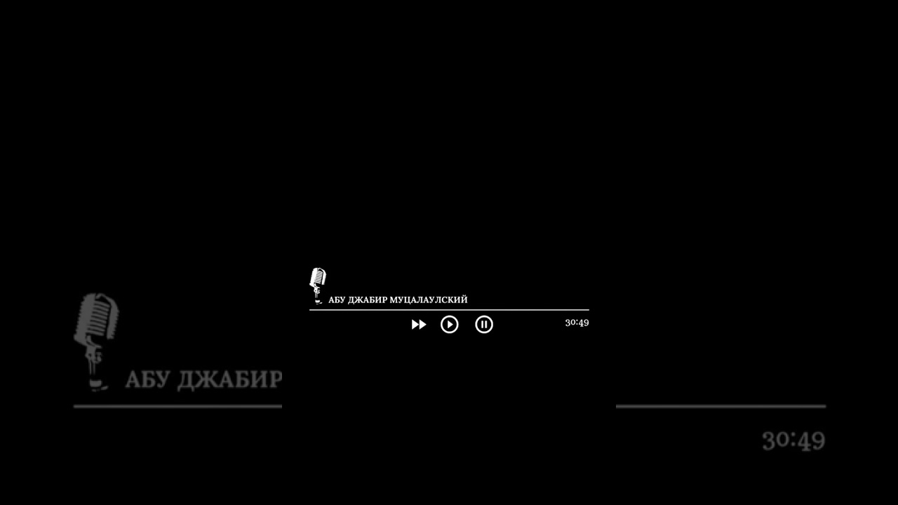 Наставление для тех кому кроме такфира и нашидов ничего не интересно. Абу Джабир Муцалаулский