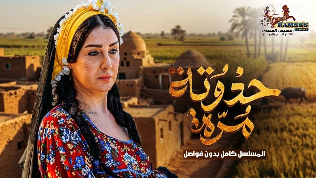 حصريا مسلسل | حدوتة مرة |  كامل بدون فواصل Full HD 🔥🔥 بطولة #غادة_عبدالرازق #مجدي_كامل