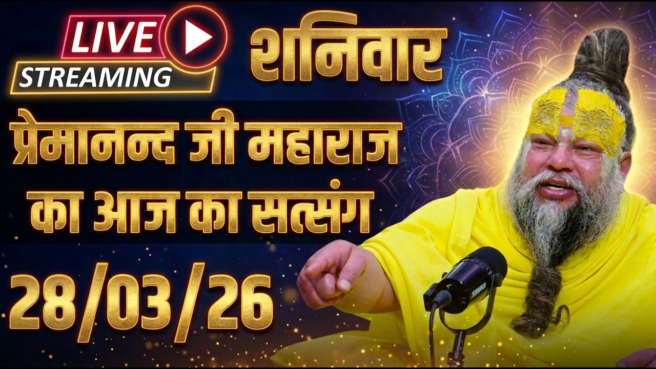 🔴 LIVE Now: पूज्य प्रेमानंद जी महाराज का आज का सत्संग | 03 मार्च 2026