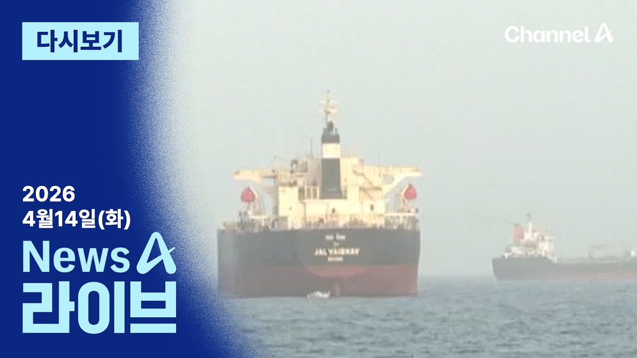 [다시보기] 미, 호르무즈 해협 역봉쇄 시작&hellip;군함 15척 이상 투입 | 2026년 4월 14일 뉴스A 라이브