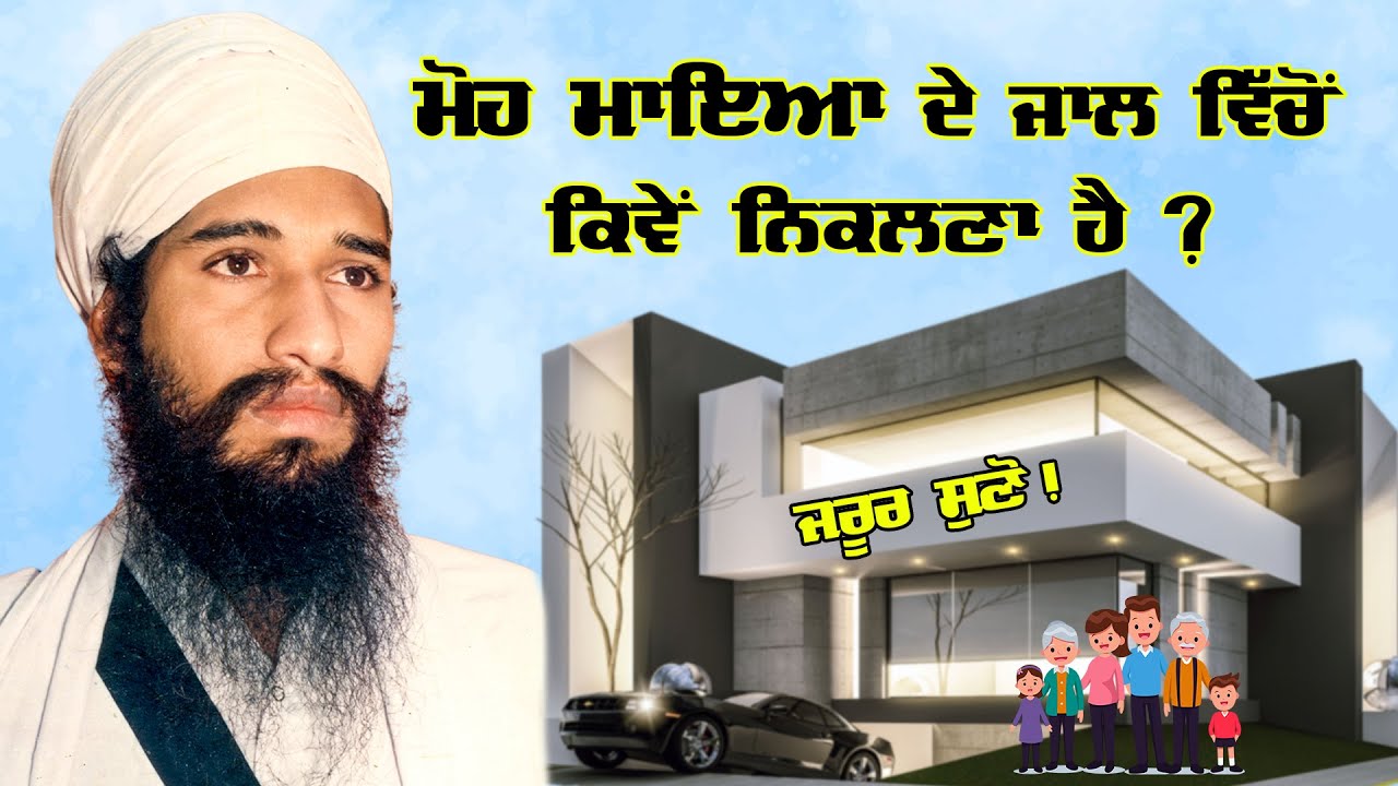 ਮੋਹ ਮਾਇਆ ਦੇ ਜਾਲ ਵਿੱਚੋਂ ਕਿਵੇਂ ਨਿਕਲਣਾ ਹੈ ? Sant Baba Darshan Singh Ji Tapoban Dhakki Sahib.