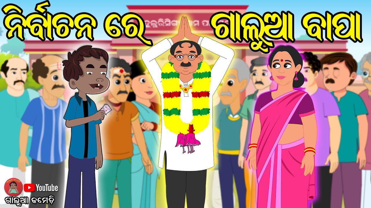 ନିର୍ବାଚନ ରେ ଗାଲୁଆ ବାପା | Galua Comedy | Odia Comedy | Election Comedy | Sarapancha Comedy