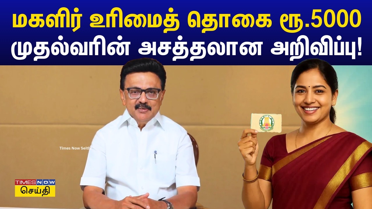 ரூ.5,000 மகளிர் உரிமை தொகை.. காலையிலேயே பெண்களுக்கு இன்ப அதிர்ச்சி தந்த முதல்வர் ஸ்டாலின்