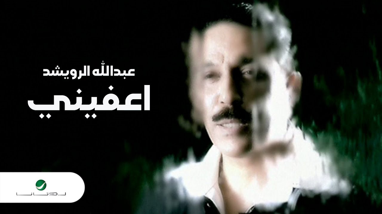 Abdullah Al Rowaished - Eefieny | Official Music Video 2024 | عبد الله الرويشد - إعفيني