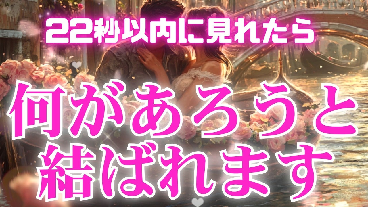 🩷嬉しい恋の大どんでん返し🩷心願成就の周波数【何があろうと乗り越えて想い人と結ばれます❤】恋愛成就 片想い 復縁 相思相愛 強力な愛の波動を受け取って下さい❤