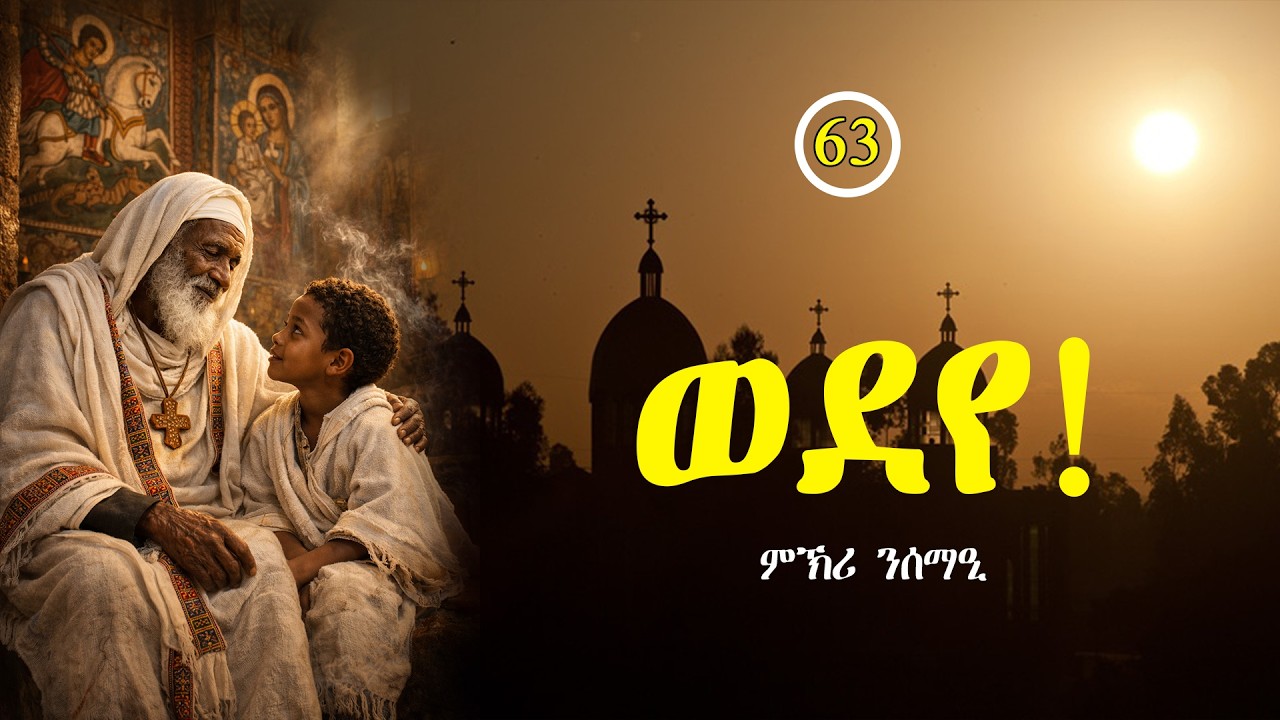 ምኽሪ ንሰማዒ ቊ. 63