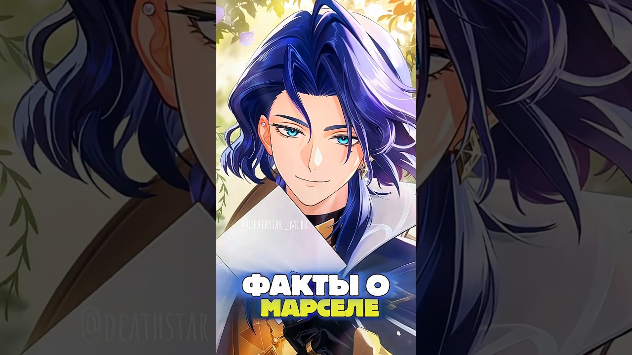 ФАКТЫ О МАРСЕЛЕ #mlbb #mobilelegends #mlbbcis #marcel #fyp #mobilelegendsbangbang