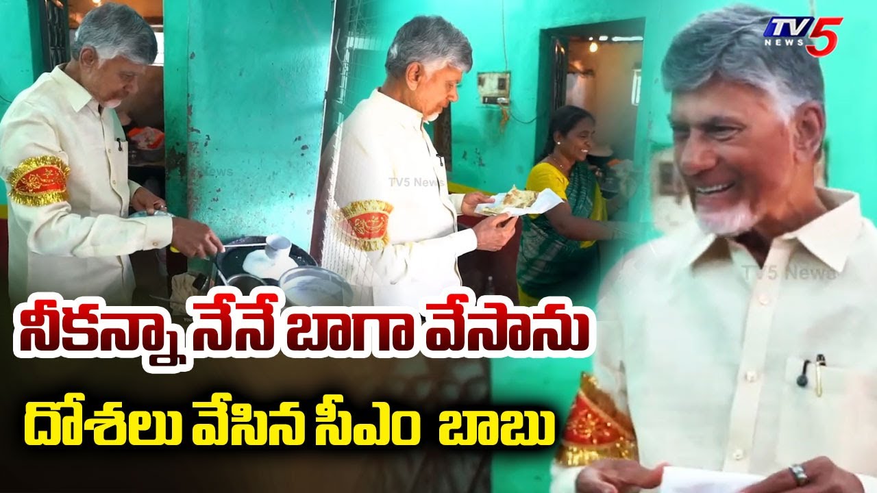 నాకు పచ్చడి లేదా.. | CM Chandrababu Naidu Made Dosa in Kadiri Poor Hotel | TV5 News