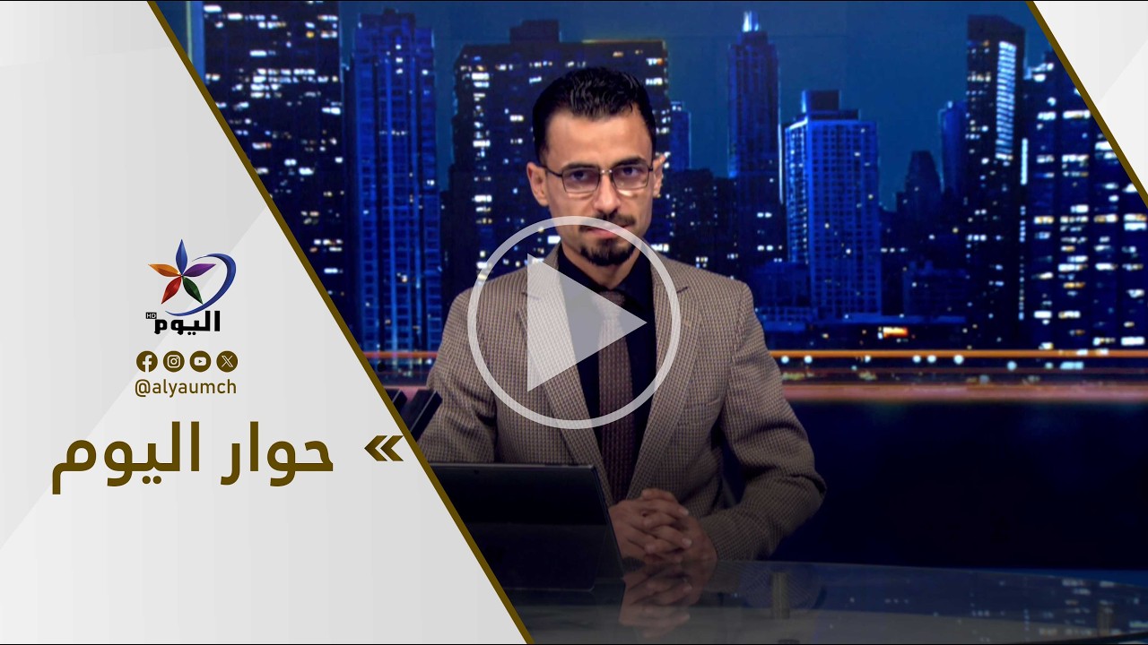 حوار اليوم  | قناة اليوم  17-02-2026
