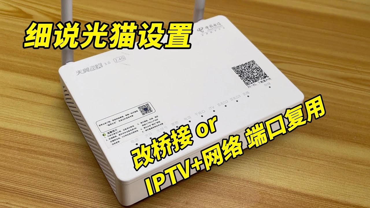 折腾家庭网络必备技能！详解光猫设置教程，光猫改桥接、iptv和网络共用一个端口、iptv端口复用详解