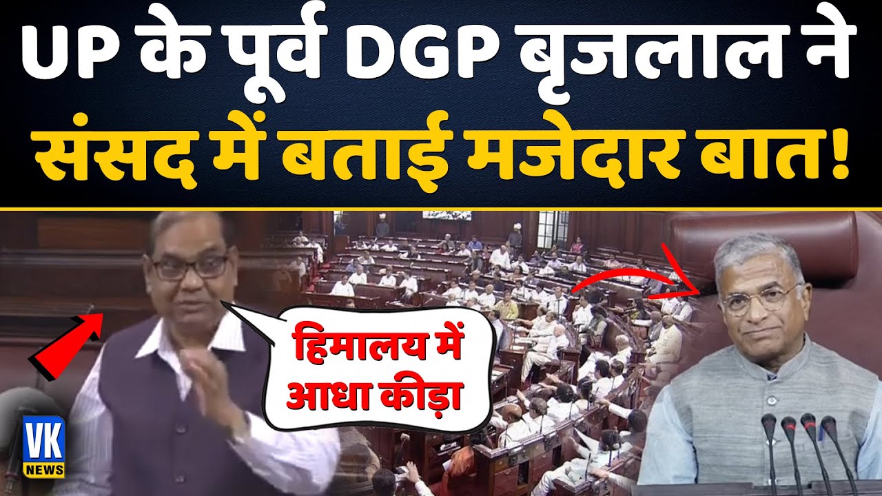 यूपी के पूर्व DGP बृजलाल ने बता दी गजब बात ! | UP Former DGP Brijlal Rajya Sabha Speech 2023