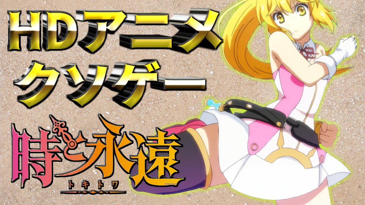 世界初のHDアニメゲーム！しかし内容は....【時と永遠～トキトワ～】