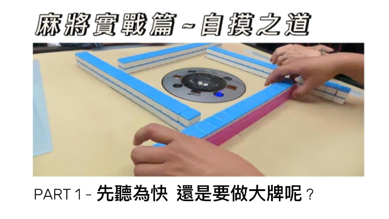 老查的生活日記 老查麻將實戰篇 - 自摸之道  1先聽為快卡三條#麻將 #自摸# 麻將教學