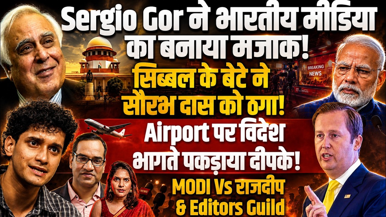 Sergio Gor ने मीडिया का बनाया मजाक! Sibbal Son ने सौरभ दास को ठगा!Airport पर पकड़ाया दीपके!Pankaj Ji