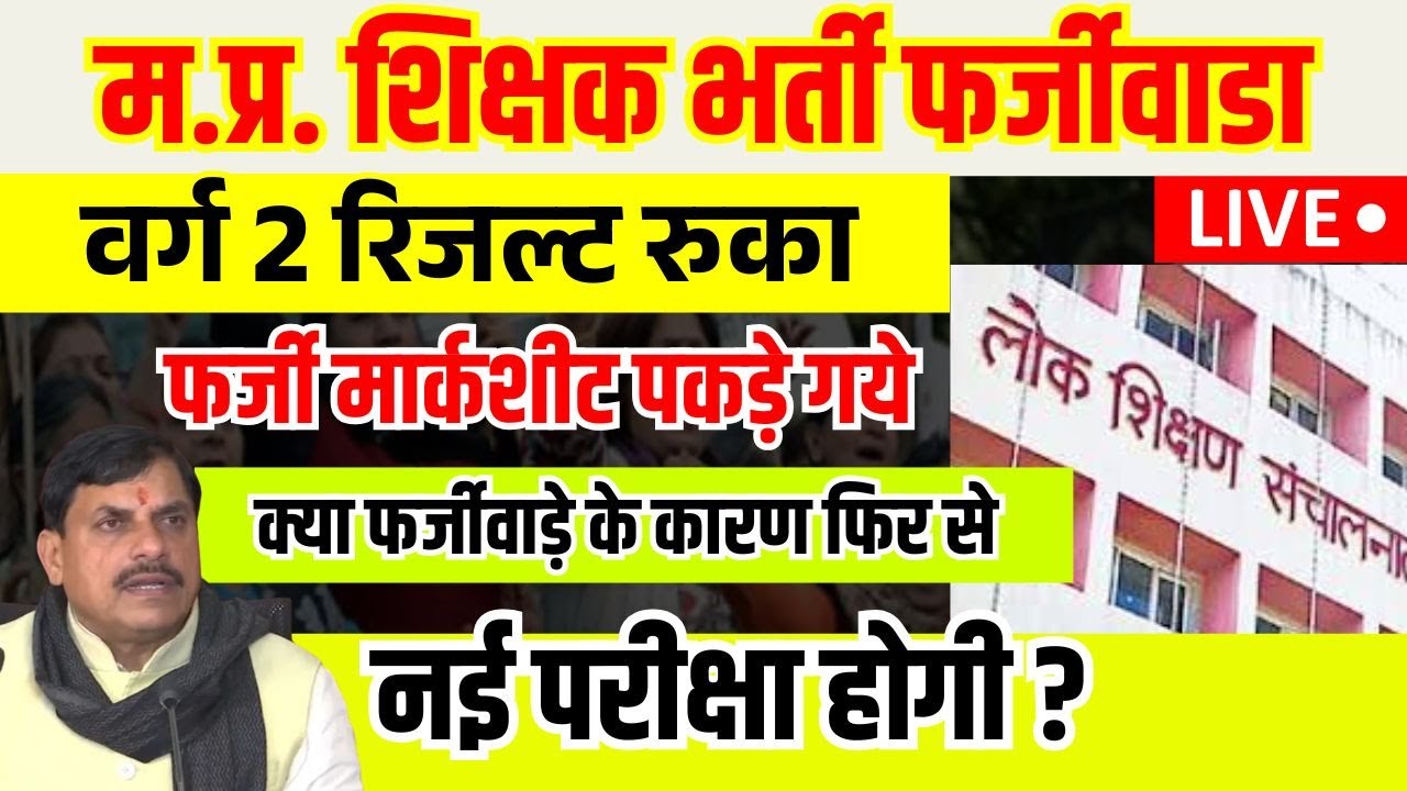 MP शिक्षक भर्ती फर्जीवाडा  MP ESB Latest Update : MP Exam Breaking News