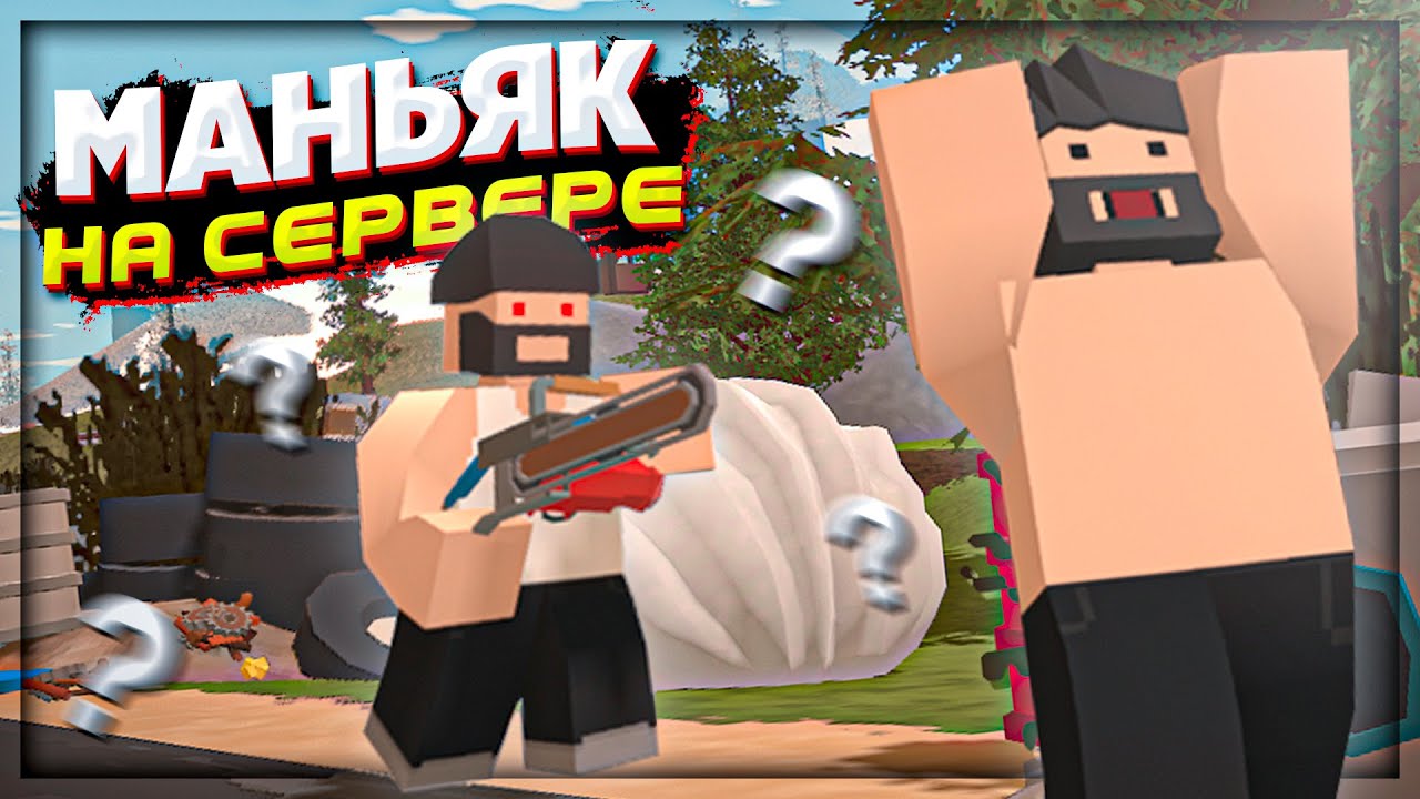 МАНЬЯК на СЕРВЕРЕ РАСТ в UNTURNED