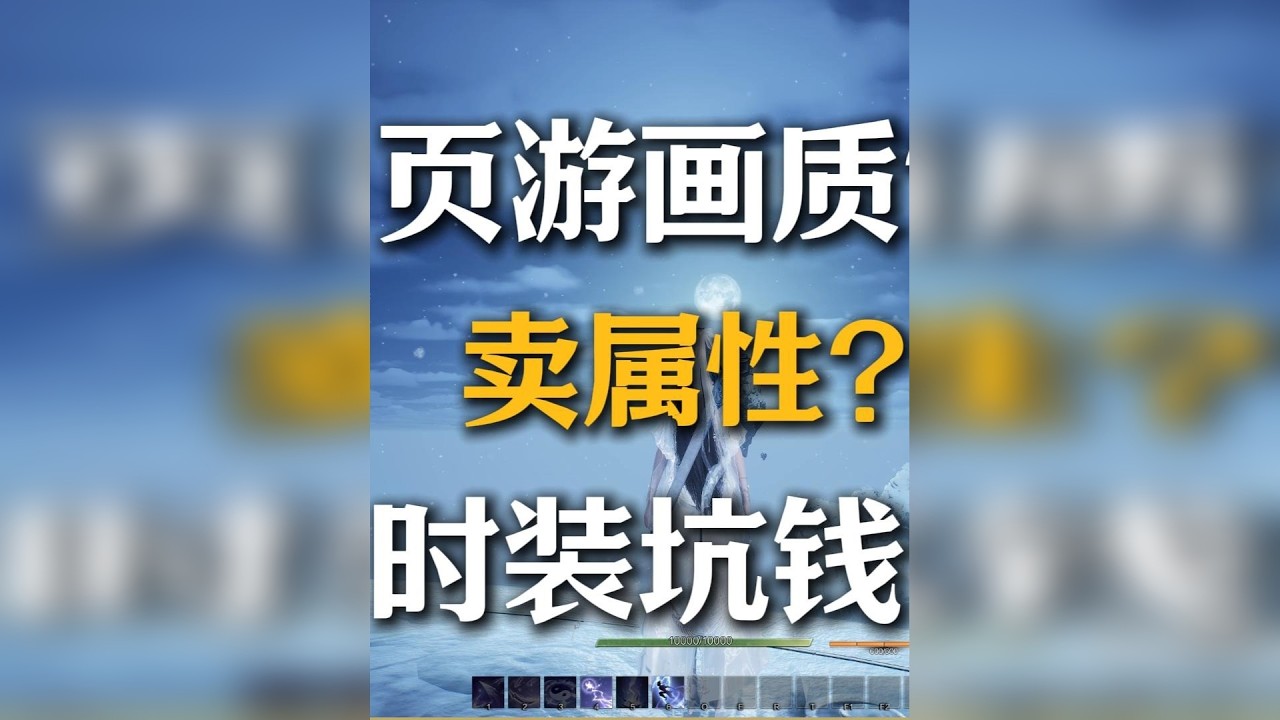 诛仙世界卖属性？页游画质？外观坑钱？可惜没喷到点子上 诛仙世界应该这么喷！