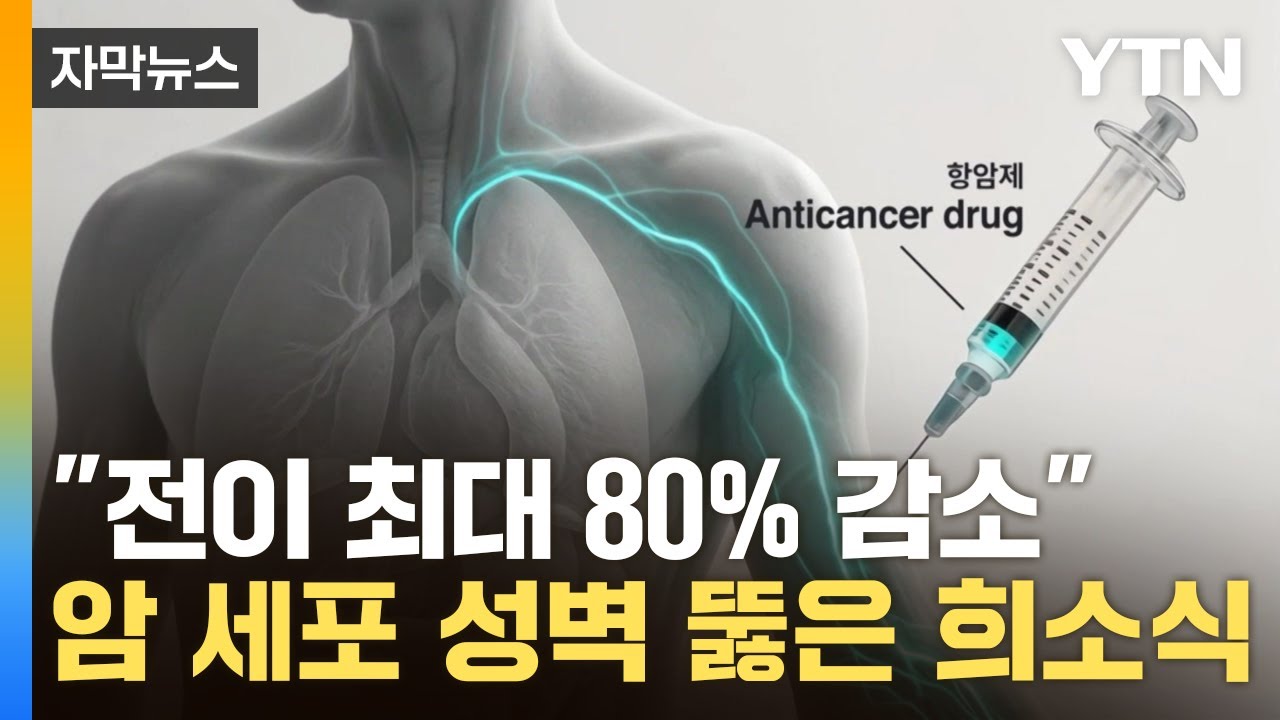 [자막뉴스] 항암제 역사를 뒤흔든 발견...'300조 원' 시장서 희소식 / YTN