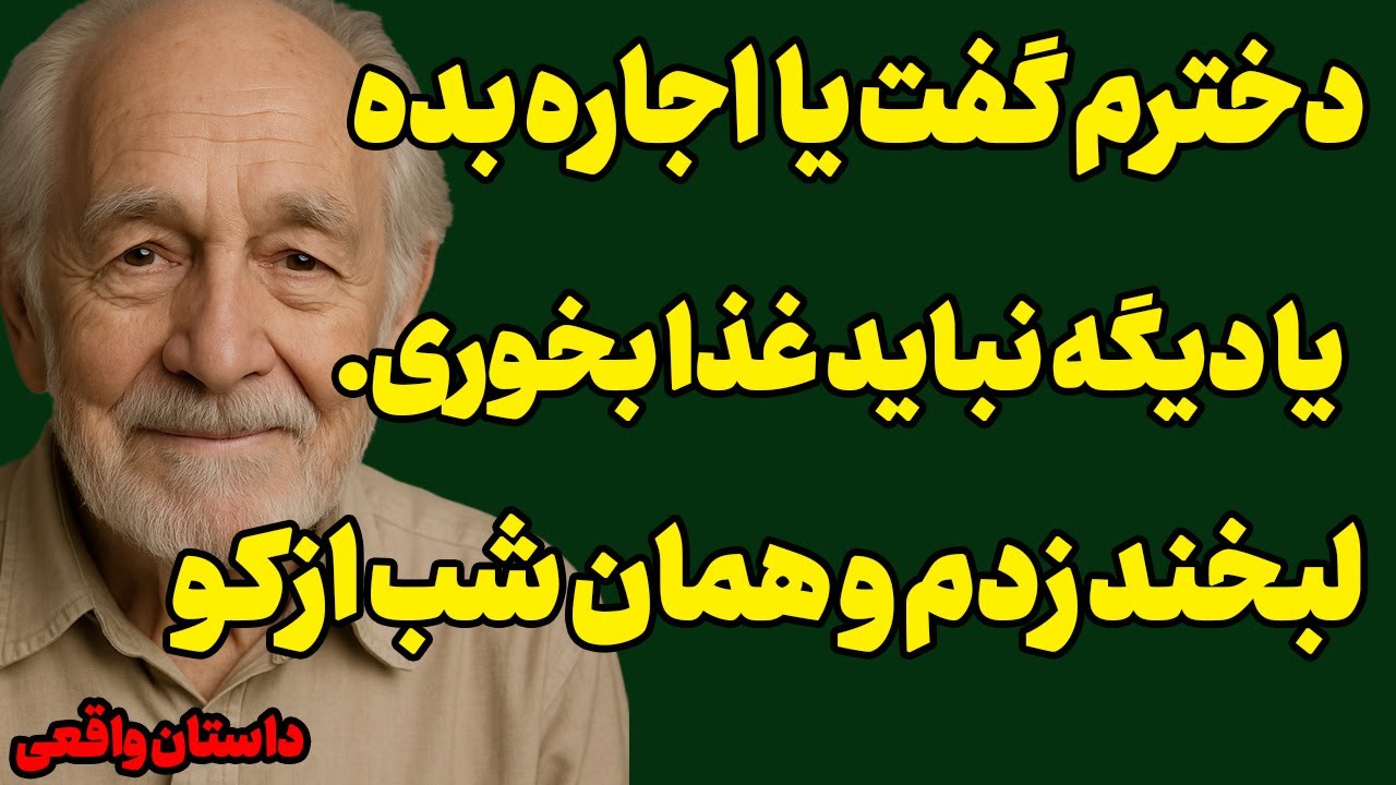 دخترم گفت یا اجاره بده یا برو بیرون،منم کاری کردم که...