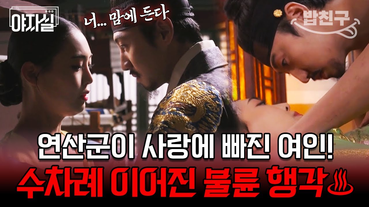 [#밥친구] 역대급 반전 결말ㄷㄷ 들키든 말든 연산군이 구씨부인과 대놓고 불륜 행각 저지른 이유?? | 천일야사 169 회