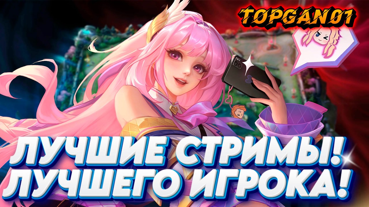 Мобайл Легендс Гайд Мета Апаем Ранг! mobile legends #mobilelegends #mlbb
