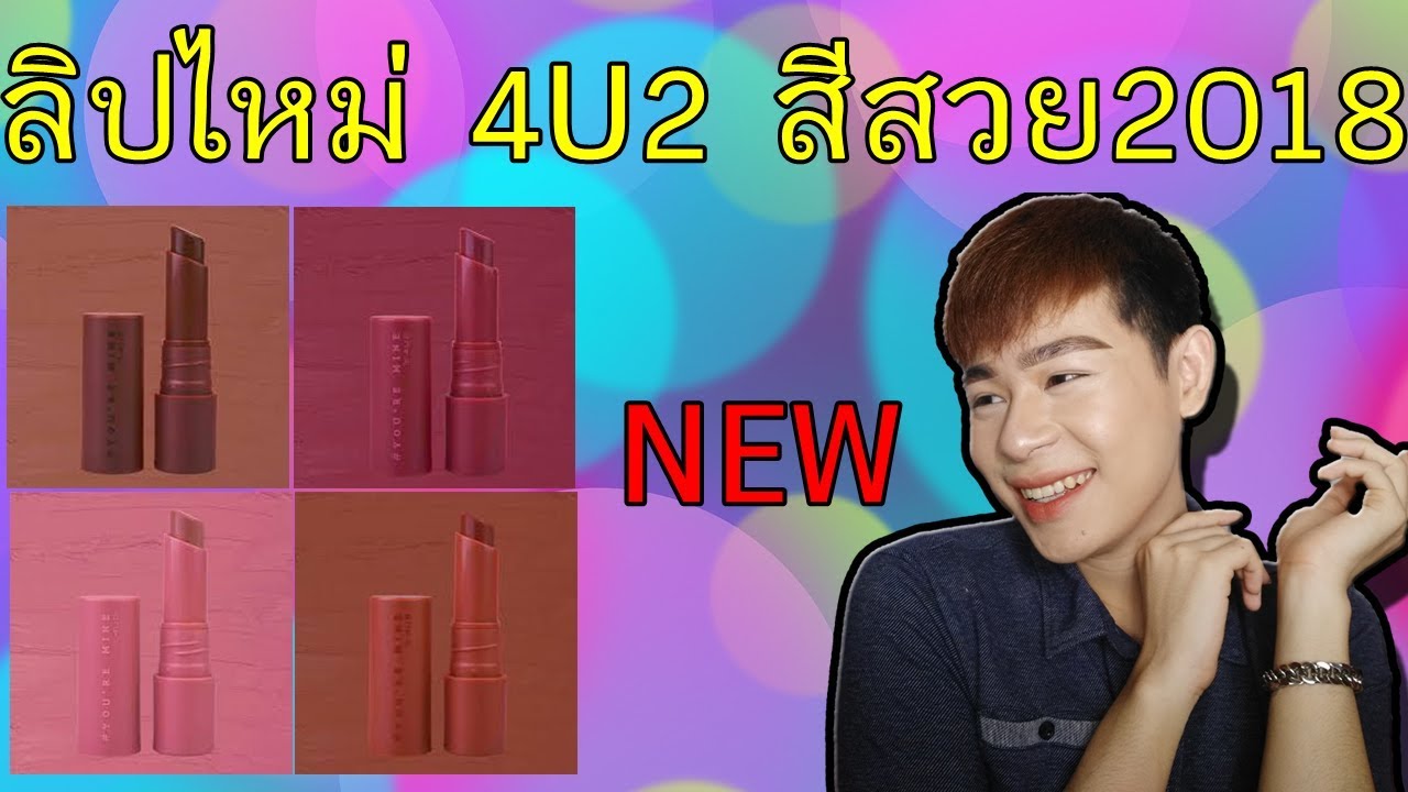รีวิวลิป 4u2 you're mine สีที่สาวไทยใช้มากที่สุด อยากให้รู้ | Chaem Makeup