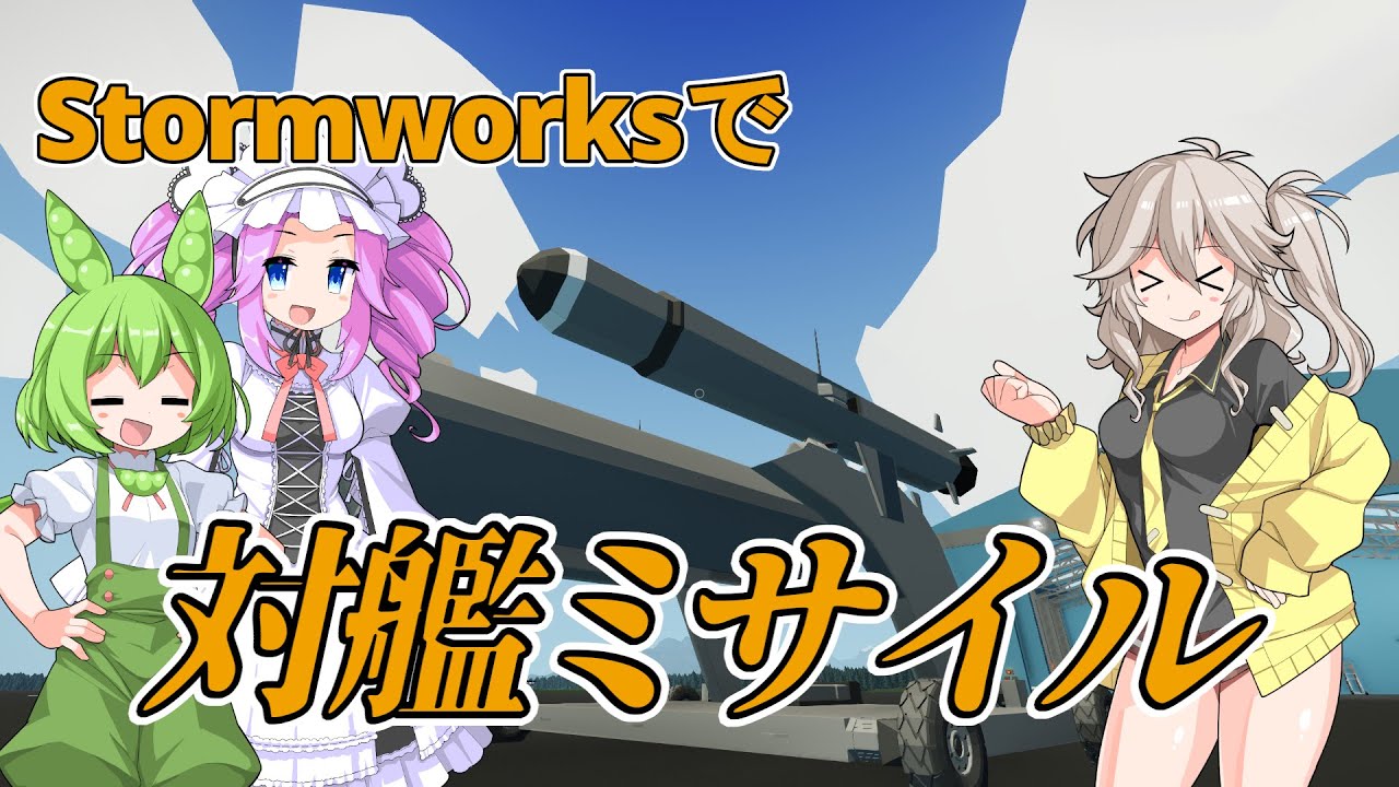 【Stormworks】対艦ミサイルができました！【VOICEVOX】