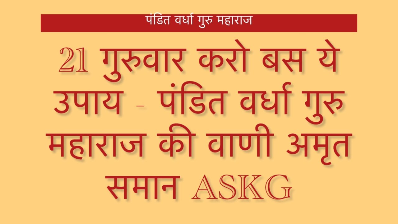 21 गुरुवार करो बस ये उपाय - पंडित वर्धा गुरु महाराज की वाणी अमृत समान ASKG 