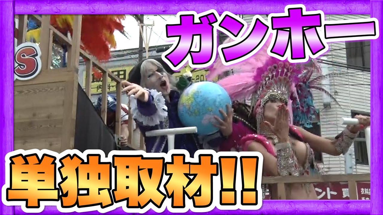 ガンホーアミーゴス in 浅草サンバカーニバル2015～Dancing ゴー☆ジャス＆よきゅーん～【GameMarketのゲーム実況】