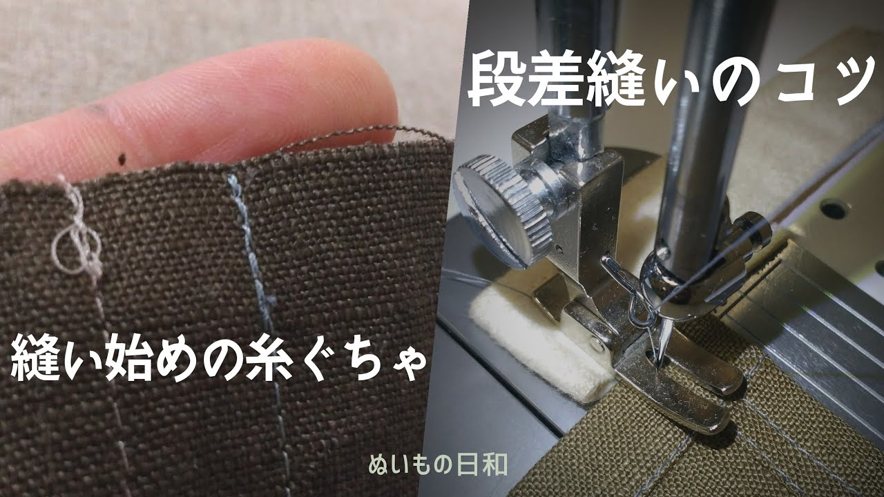 下糸の絡まりを防ぐ｜失敗しない返し縫い｜ 段差の縫い方【洋裁  初心者 ソーイング】
