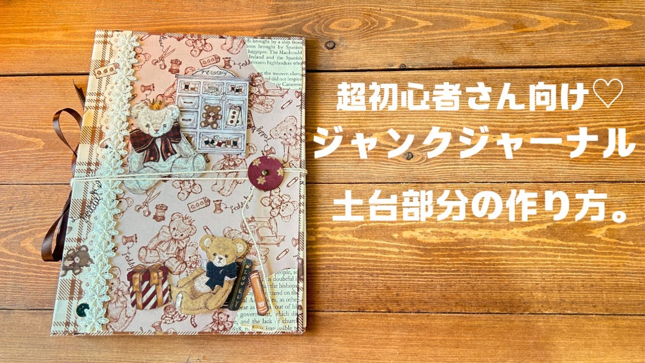 超初心者さん向け！ジャンクジャーナル土台部分の作り方♡紙もの収納にも。