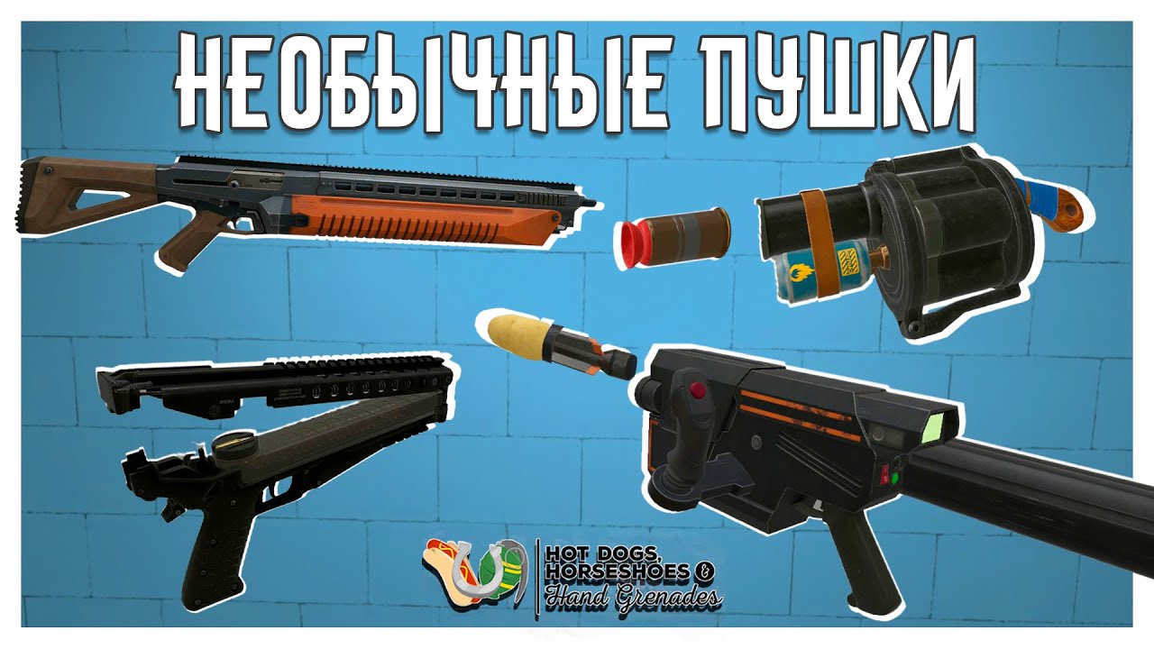 Вантузомет, Реактивная Картошка и Прочие Странные Пушки H3VR