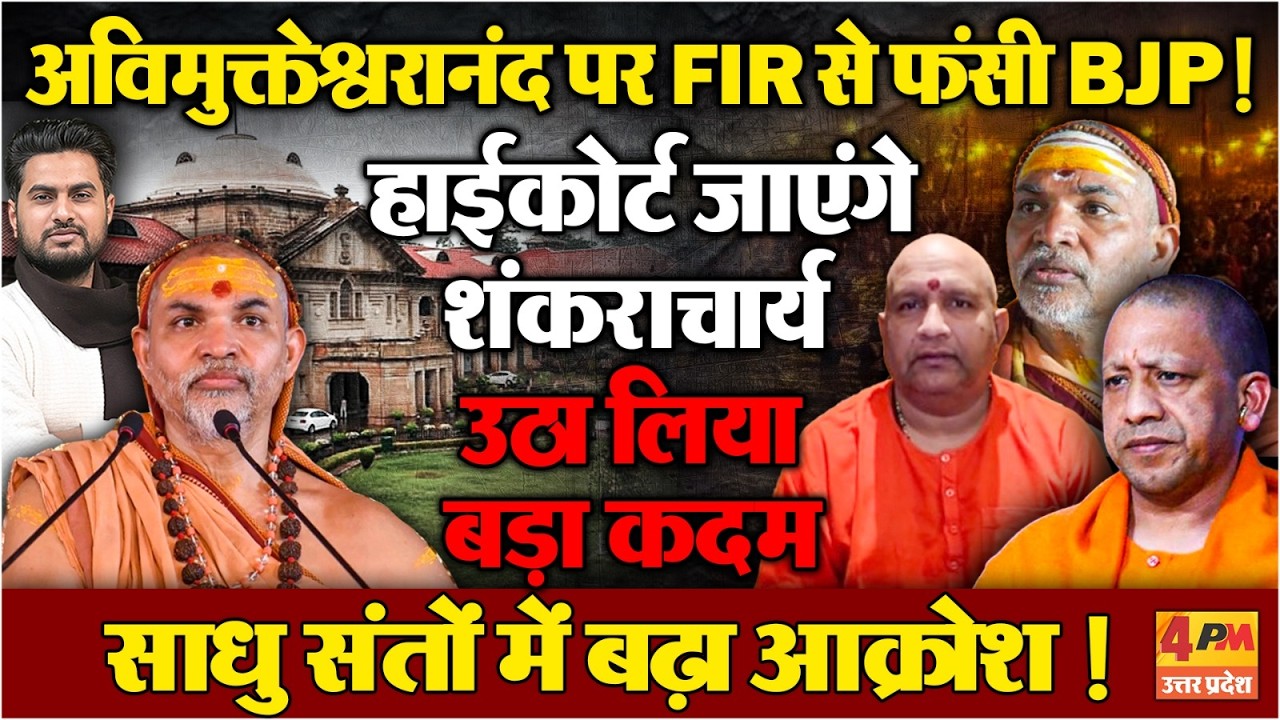Avimukteshwaranand पर FIR से भारी बवाल,शंकराचार्य जाएंगे हाईकोर्ट...साधु संतों में आक्रोश !