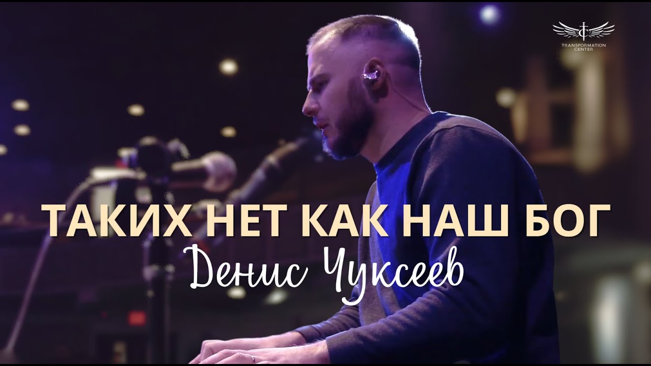 Таких Нет Как Наш Бог (Live) - Денис Чуксеев/Светлана Шаповалова & TC Band Live Worship (26.01.2025)
