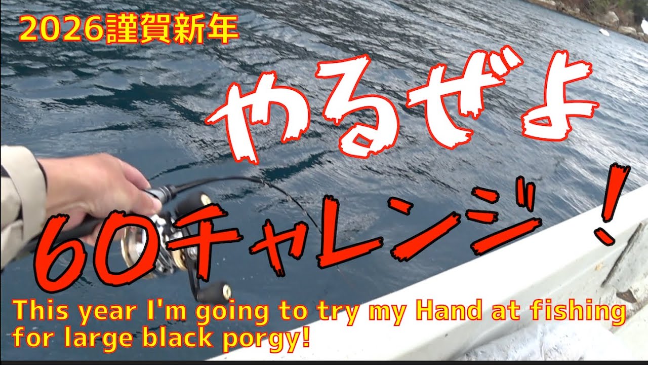 【カセ釣り】謹賀新年。荒天候で気持ちが折れた！でも帳尻合わす（まぐれ）カミーン（笑）