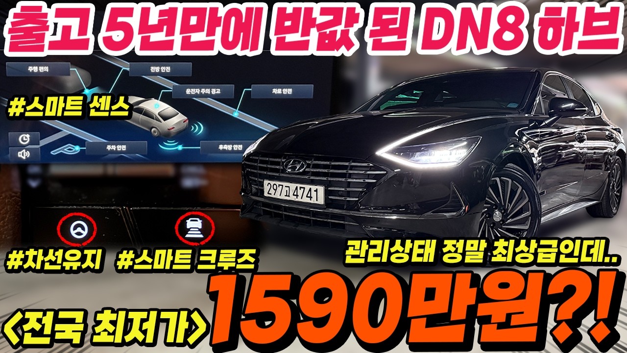 21년식 소나타 DN8 하이브리드가 벌써 반값이상 감가 됐다고..?! 복합연비 최대 20km/L까지 나오는데, 스마트 센스까지 있는 관리상태 특S급 차량!! 믿고 구매하셔도됩니다