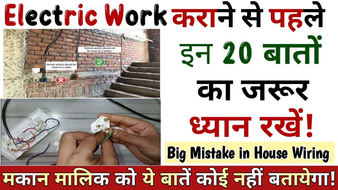 Electrical Work करावाने से पहले ये 20 बातें याद रखे! Top 20 Tips for Electrical Wiring!