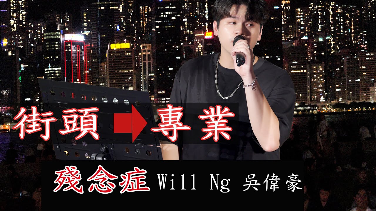 殘念症 - Will Ng 吳偉豪