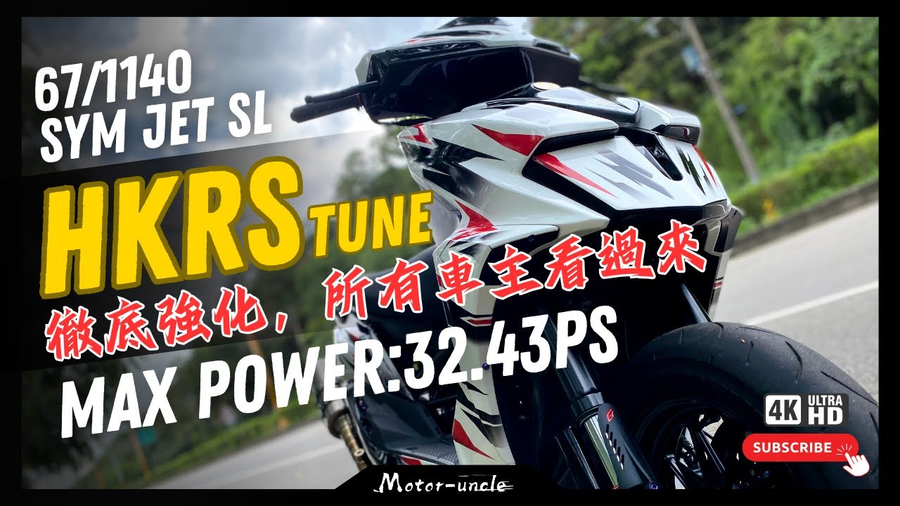 還在怕改完難發動？曲軸受不了？HKRS滿足你所有幻想 SYM JET SL 「改」