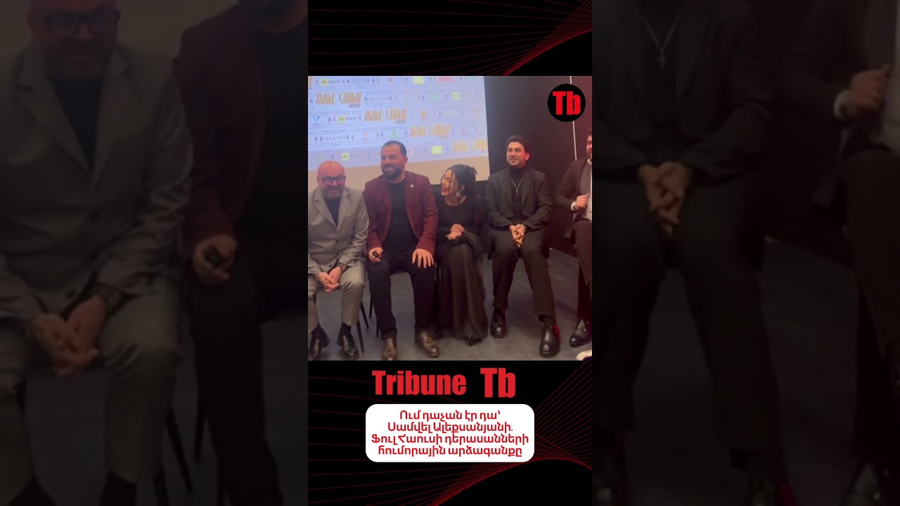 Ում դաչան էր դա՝ Սամվել Ալեքսանյանի #tribune #լուրեր #news #fullhouse #ֆուլհաուս