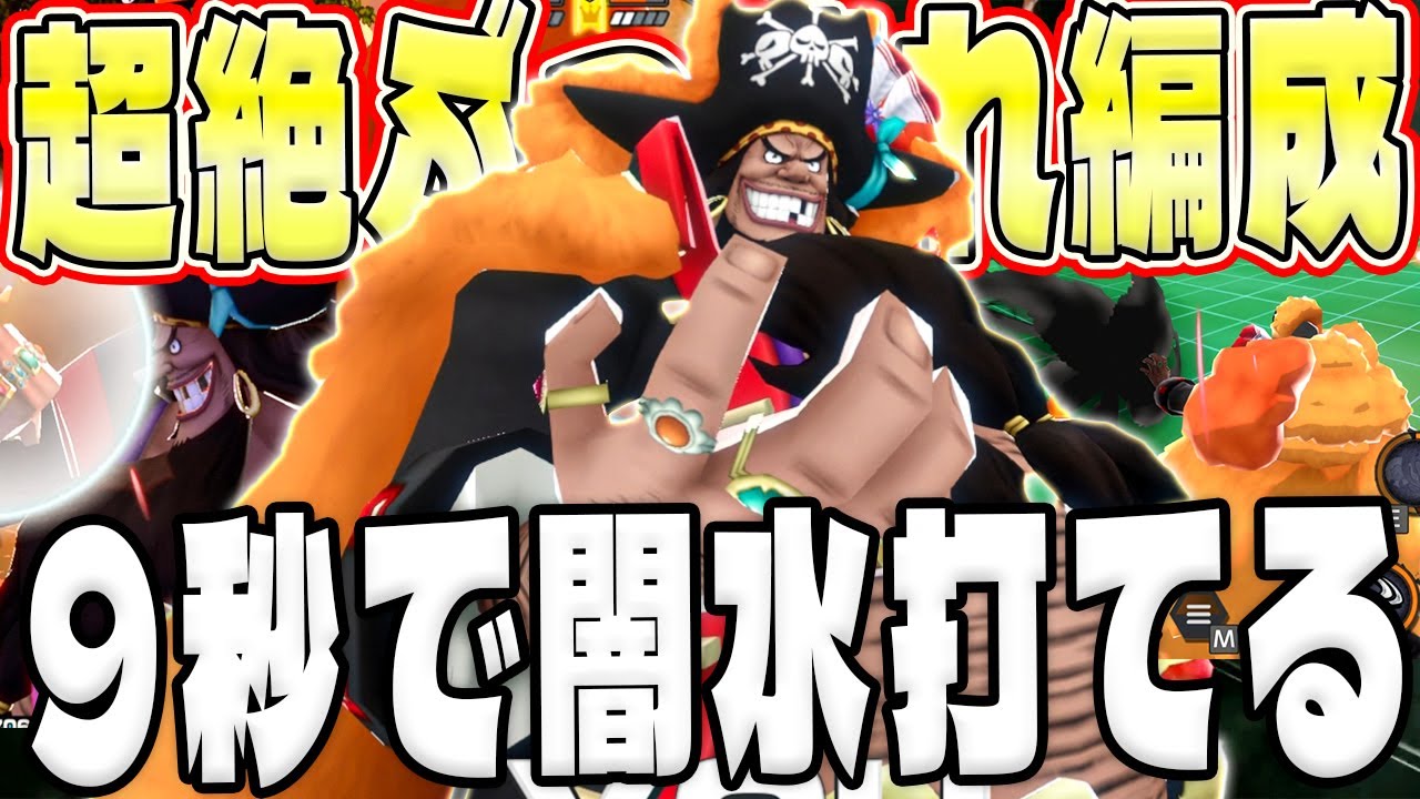 ９秒で闇水！黒ひげぶっ壊れメダル編成がヤバい!【バウンティラッシュ】