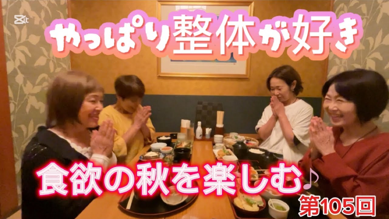 第105回　食欲の秋を楽しむ♪